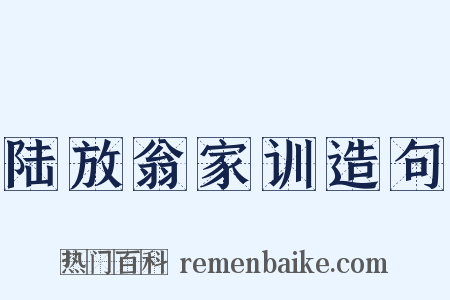 陆放翁家训造句是什么意思的图片